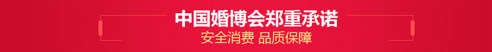 广州中国婚博会郑重承诺:安全消费品质保证